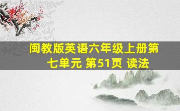 闽教版英语六年级上册第七单元 第51页 读法